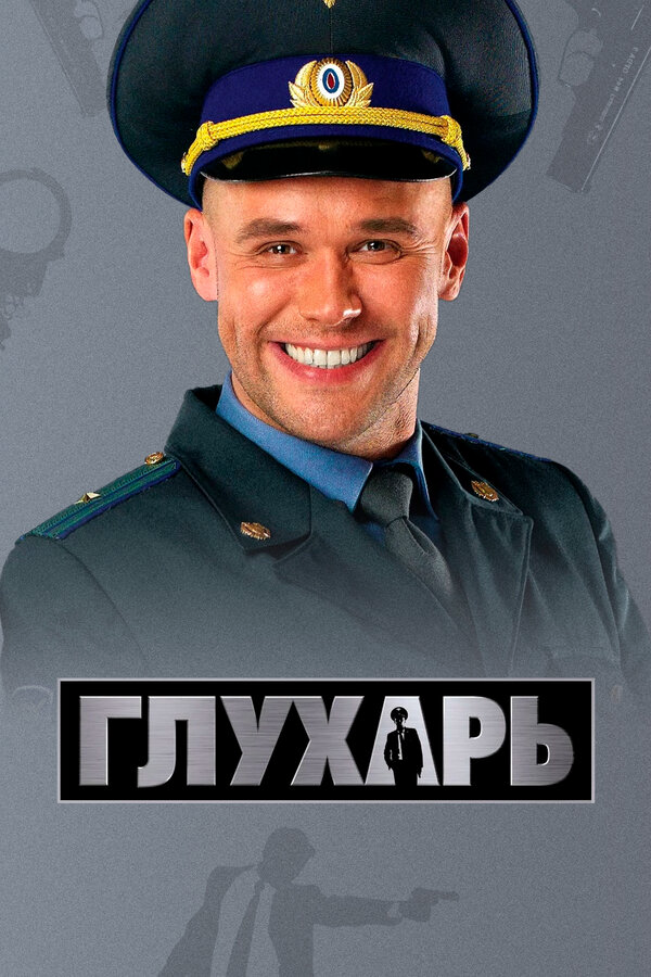 Смотреть Глухарь онлайн бесплатно в HD качестве на русском языке